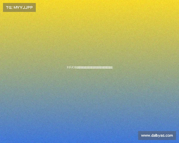 FIFA18世界杯更新下载最新内容与安装教程全面解析指南合集